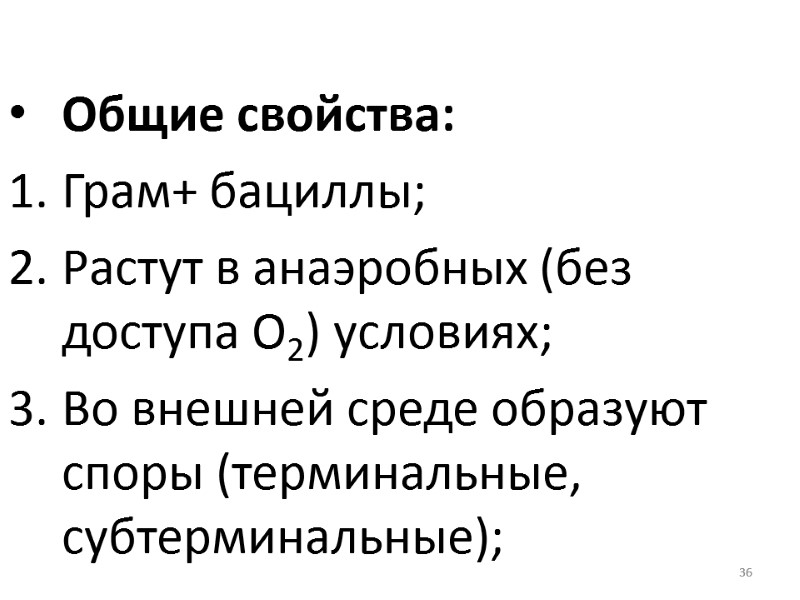 36  Общие свойства: Грам+ бациллы; Растут в анаэробных (без доступа О2) условиях; Во